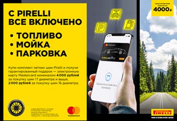 С Pirelli все включено! С Pirelli все включено!